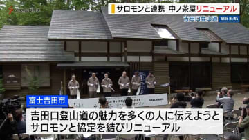 「サロモン」と協定 富士山・中ノ茶屋がリニューアル 吉田口登山道の魅力発信へ 山梨