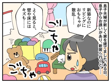 「新築なのに」片づけられない息子夫婦にモヤッ！ でもよく見ると →『意外な事実』に気づき、反省