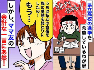 私立合格組のママがウザい！「やっと解放されたわ♡」公立受験組へのさらなる『余計な一言』にカチン！