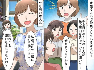 私のことを陰で嫌う女から、まさかの『旅行の誘い』！？ 私「この際ハッキリさせよう」いざ、反撃開始