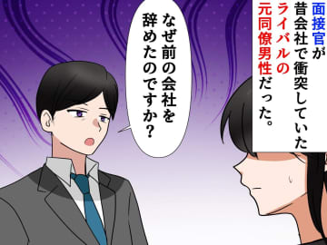 面接官は、かつて天敵だった【元同僚】「あなたに問題があるのでは？」緊迫した問答と『予想外の結末』