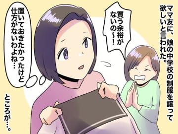 ママ友「お願い、娘ちゃんの制服を譲って！」望み通りにした結果 → 『まさかの仕打ち』に絶望