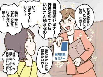 姉に【怪しいセミナー】に誘われた。きっぱり断るも → 私に隠れて『高校生の娘を勧誘』していて！？