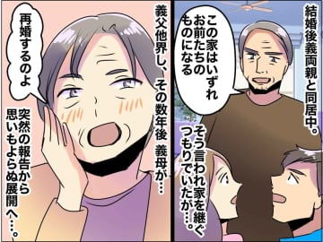 義母の再婚で、まさかの家ナシ生活！？ 義両親を信じて同居したのに → 名義変更の『思わぬ落とし穴』