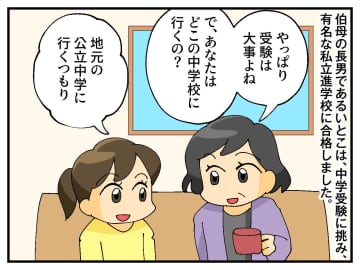 うちの一族で、公立に行くのは「あなただけ」進路を責められ、つい謝罪 →その後、意外な展開に