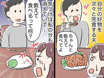 "半分こ"が出来ないなんて──ひとりっ子の【食い尽くし系夫】に衝撃！ 妻が取った『苦肉の策』とは