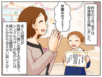 夫は他界。卒園式は、私と息子の2人きり → 「ねぇ、パパ来ないの？」友だちの質問に、息子は？