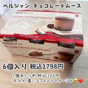 【コストコ】おやつに食べたい「チョコスイーツ」