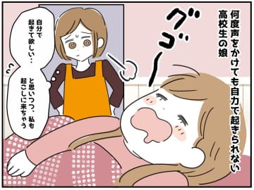 「いい加減、自力で起きてよ！」朝が苦手な娘にモヤッ → 私が数日間家を空けると、娘の様子にびっくり