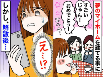 「今の時代に、家買うやつはバカ」仲良しの友達に、SNSで馬鹿にされショック → さらに『衝撃発言』が！