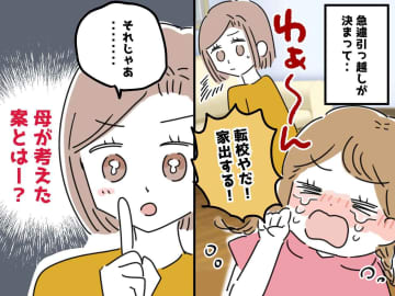 「転校するくらいなら家出する！ 」大泣きする娘 → 母が考えた『ポジティブ提案』に、思わず笑顔