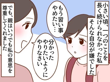 習い事をやめたい。学校に行きたくない。そんな私を肯定してくれた両親 → 数年後『昔の本音』を聞くと？