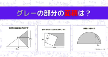 【図形問題 Vol.1083】グレーの部分の面積を求めよ！＜全3問＞