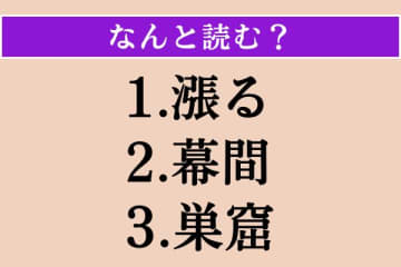 【難読漢字】「漲る」「幕間」「巣窟」読める？