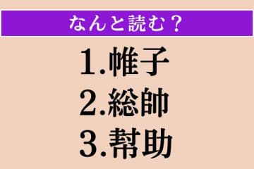 【難読漢字】「帷子」「総帥」「幇助」読める？