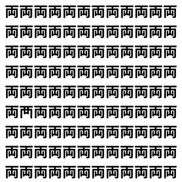 【漢字探し】ずらっと並んだ「両」の中にまぎれた別の漢字一文字は？