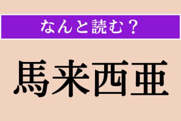 【難読漢字】「馬来西亜」正しい読み方は？ サービス問題！ 首都はクアラルンプールです