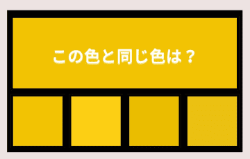 【色彩テスト】あなたの色彩感覚レベルは？＜Vol.1054＞