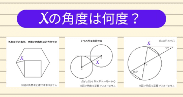 【角度当てクイズ Vol.1351】xの角度は何度？＜全3問＞