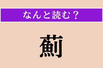 【難読漢字】「薊」正しい読み方は？ キク科の植物です