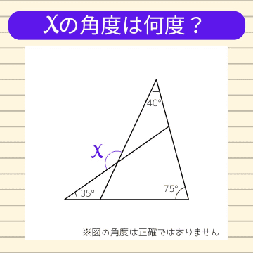 【角度当てクイズ Vol.1354】xの角度は何度？