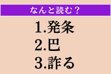 【難読漢字】「発条」「巴」「詐る」読める？