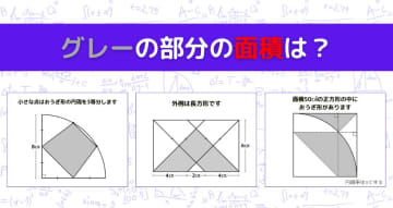 【図形問題 Vol.1151】グレーの部分の面積を求めよ！＜全3問＞