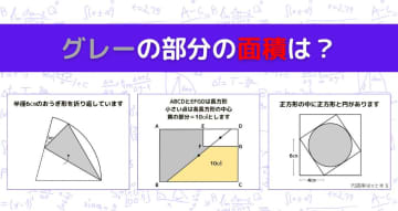 【図形問題 Vol.1153】グレーの部分の面積を求めよ！＜全3問＞