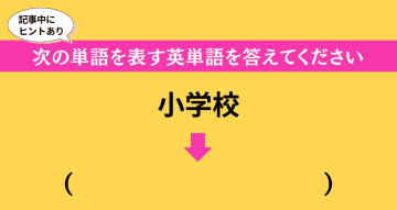 大人ならわかる？ 中学校の「英語」問題＜Vol.488＞