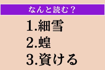 【難読漢字】「細雪」「蝗」「資ける」読める？