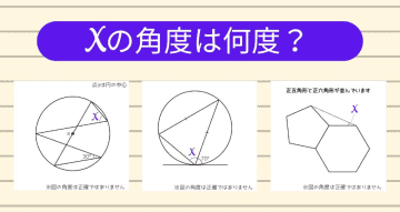 【角度当てクイズ Vol.1359】xの角度は何度？＜全3問＞