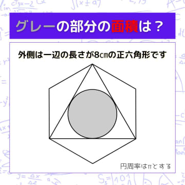 【図形問題】グレーの部分の面積を求めよ！＜Vol.1156＞