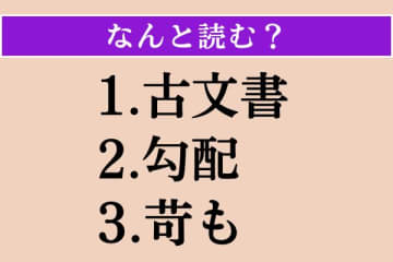 【難読漢字】「古文書」「勾配」「苛も」読める？