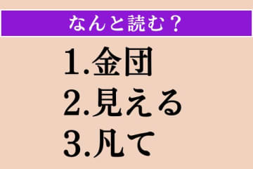 【難読漢字】「金団」「見える」「凡て」読める？