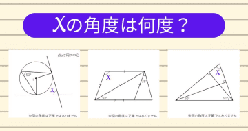 【角度当てクイズ Vol.1361】xの角度は何度？＜全3問＞