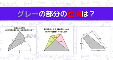 【図形問題 Vol.1157】グレーの部分の面積を求めよ！＜全3問＞