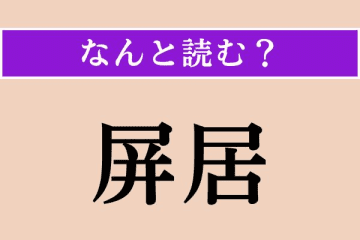 【難読漢字】「屏居」正しい読み方は？ 引きこもりのこと!?