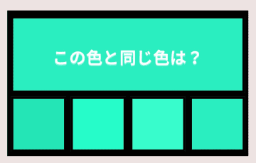 【色彩テスト】あなたの色彩感覚レベルは？＜Vol.1064＞