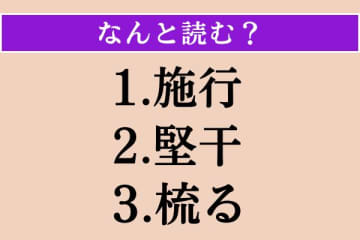 【難読漢字】「施行」「堅干」「梳る」読める？