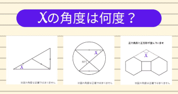 【角度当てクイズ Vol.1363】xの角度は何度？＜全3問＞