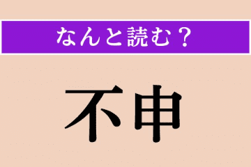 【難読漢字】「不申」正しい読み方は？ 難しすぎ！ 商品先物取引用語です