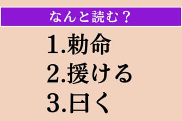 【難読漢字】「勅命」「援ける」「曰く」読める？