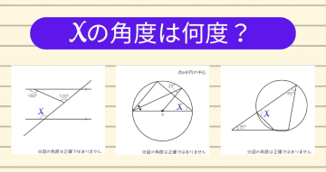 【角度当てクイズ Vol.1367】xの角度は何度？＜全3問＞