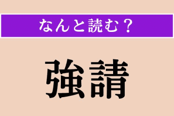 【難読漢字】「強請」正しい読み方は？「きょうせい」「ごうせい」ではない読み方わかりますか？