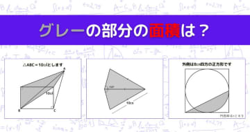 【図形問題 Vol.1165】グレーの部分の面積を求めよ！＜全3問＞