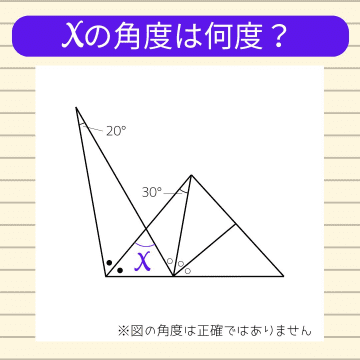 【角度当てクイズ Vol.1370】xの角度は何度？