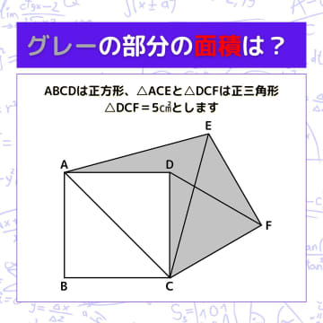 【図形問題】グレーの部分の面積を求めよ！＜Vol.1166＞