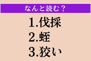 【難読漢字】「伐採」「蛭」「狡い」読める？