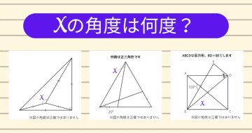 【角度当てクイズ Vol.1371】xの角度は何度？＜全3問＞