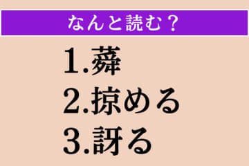 【難読漢字】「蕣」「掠める」「訝る」読める？